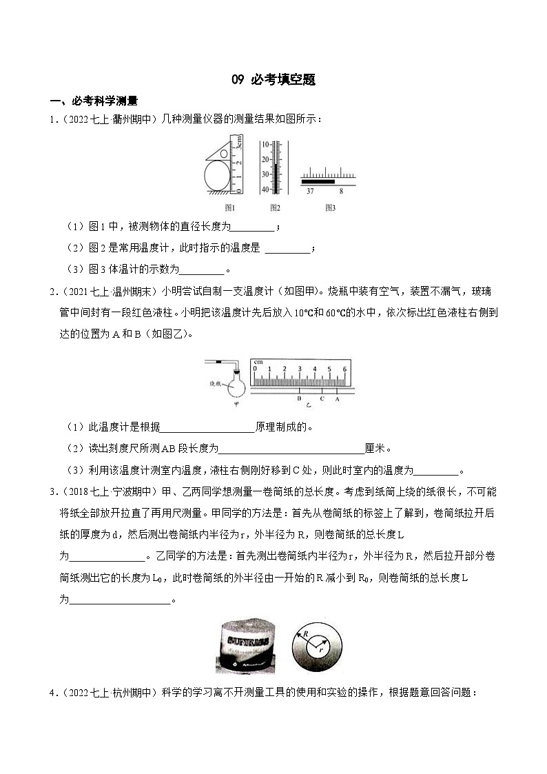 专题09 必考填空题-2023-2024学年七年级科学上学期期末高效复习（浙教版）01