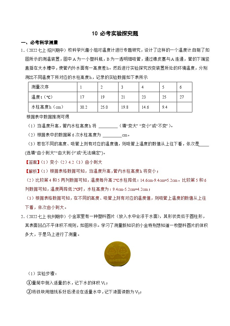 专题10 必考实验探究题-2023-2024学年七年级科学上学期期末高效复习（浙教版）01