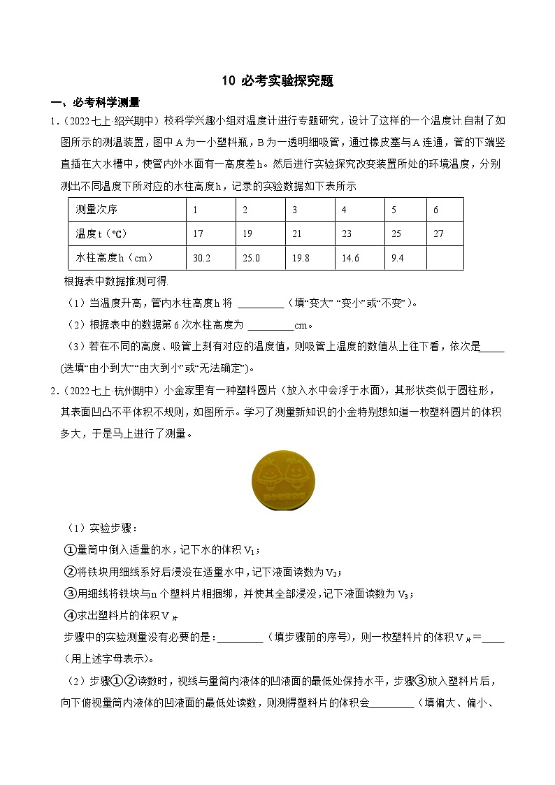 专题10 必考实验探究题-2023-2024学年七年级科学上学期期末高效复习（浙教版）01