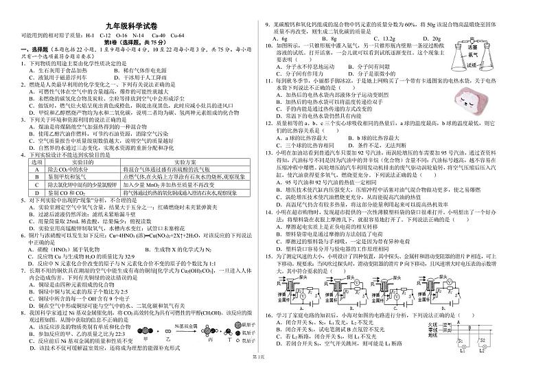 四川省绵阳市第二中学2023-2024学年九年级上学期期末考试科学题卷第1页