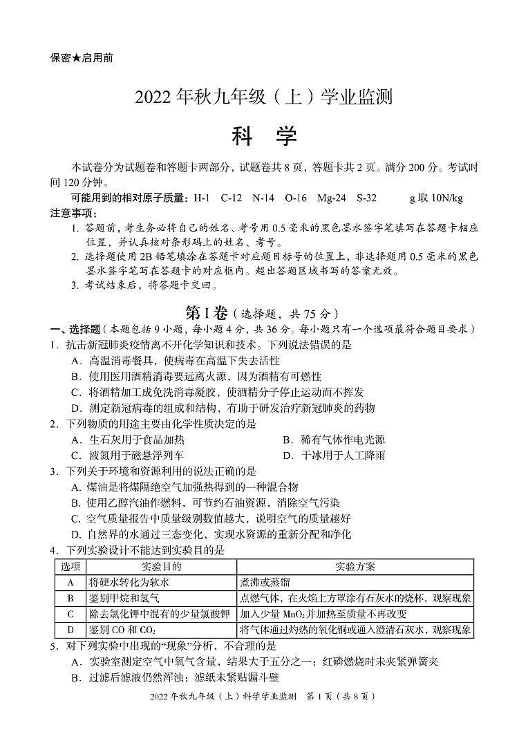 四川省绵阳市富乐中学2022-2023学年九年级上学期期末考试科学试题01