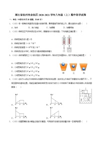 浙江省杭州市余杭区2020-2021学年八年级上学期期中科学试卷