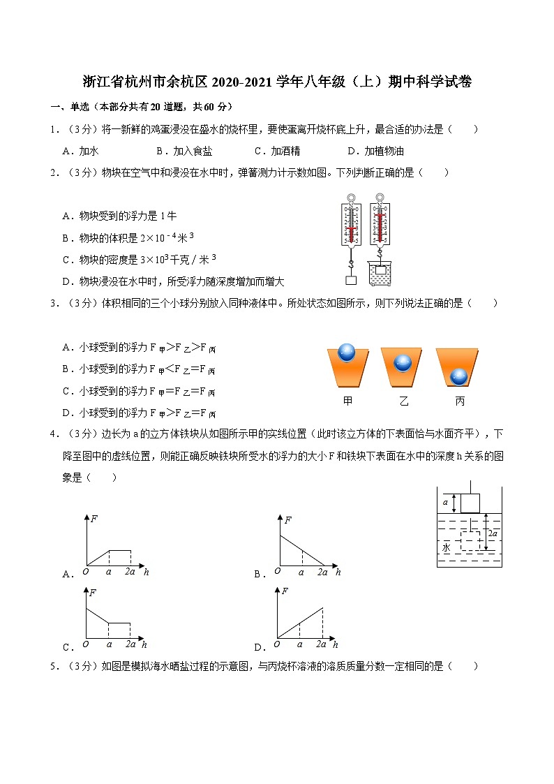 浙江省杭州市余杭区2020-2021学年八年级上学期期中科学试卷01