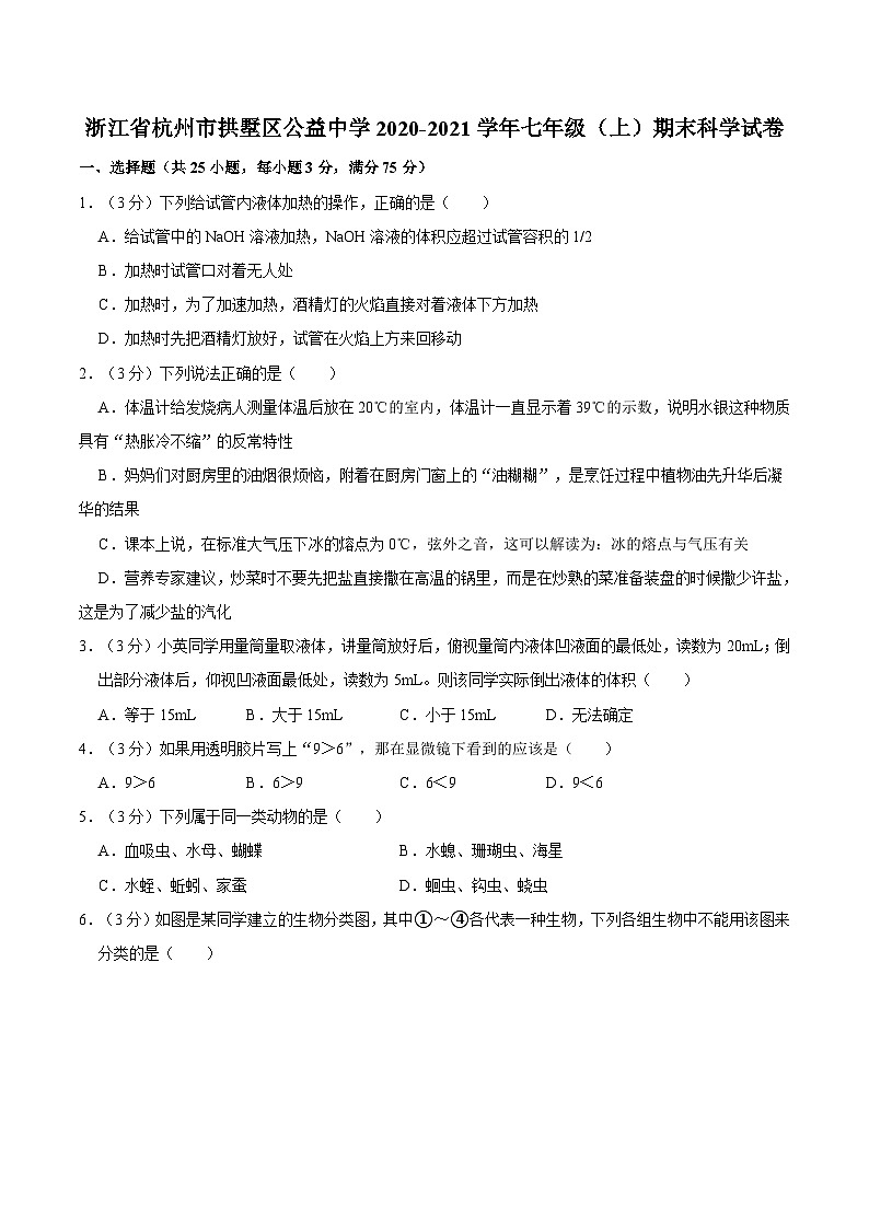 浙江省杭州市拱墅区公益中学2020-2021学年七年级上学期期末科学试卷01