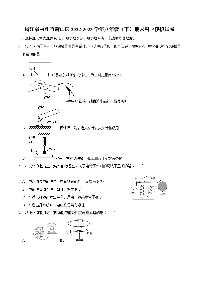 浙江省杭州市萧山区2022-2023学年八年级下学期期末科学模拟试卷第1页