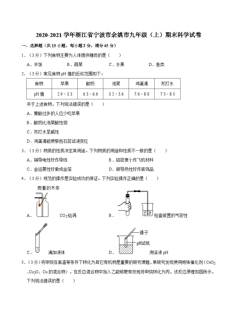 浙江省宁波市余姚市2020-2021学年九年级上学期期末科学试卷第1页