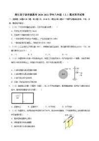 浙江省宁波市慈溪市2020-2021学年八年级上学期期末科学试卷