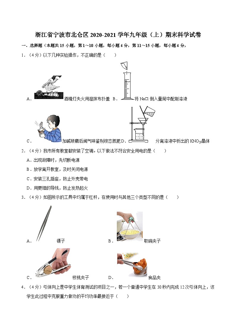 浙江省宁波市北仑区2020-2021学年九年级上学期期末科学试卷01