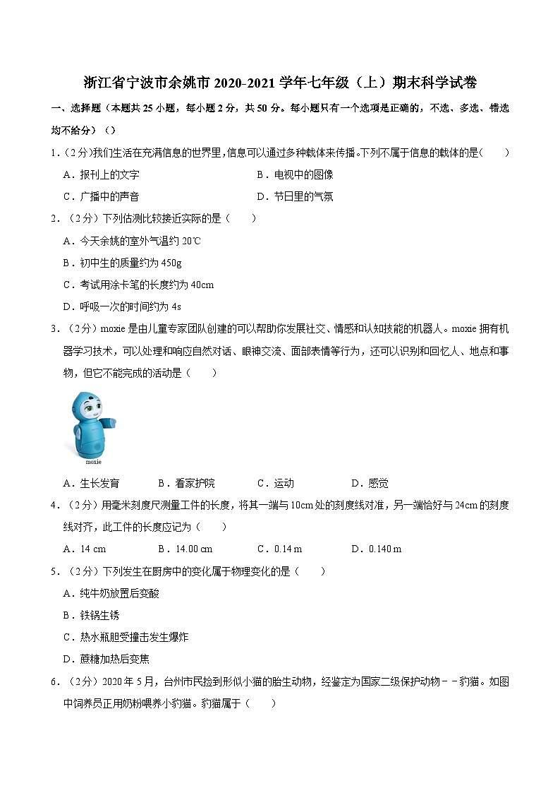浙江省宁波市余姚市2020-2021学年七年级上学期期末科学试卷01