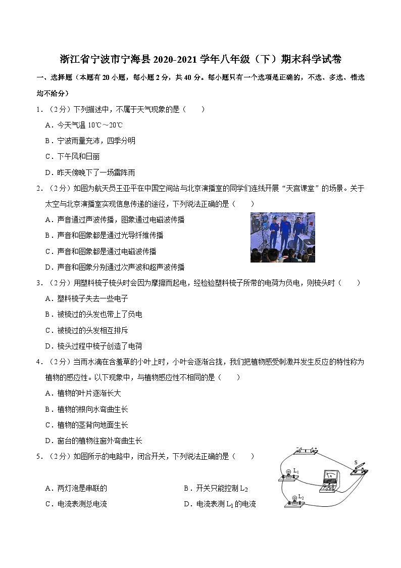 浙江省宁波市宁海县2020-2021学年八年级下学期期末科学试卷01
