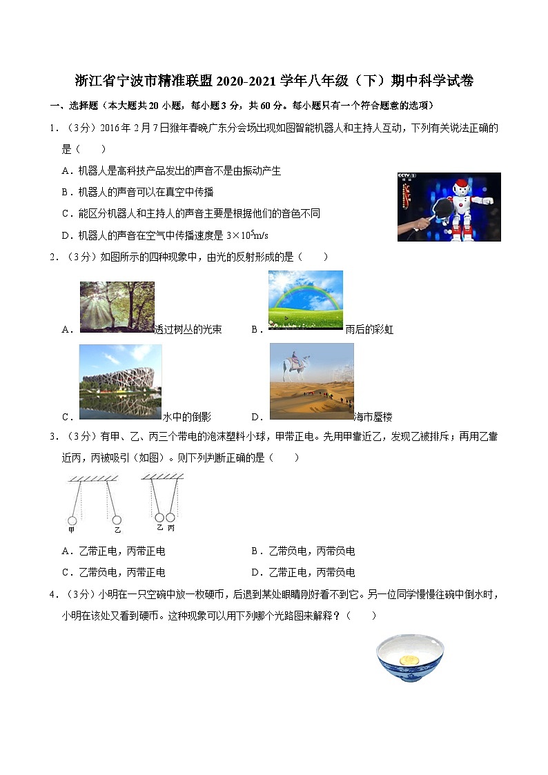 浙江省宁波市精准联盟2020-2021学年八年级下学期期中科学试卷01