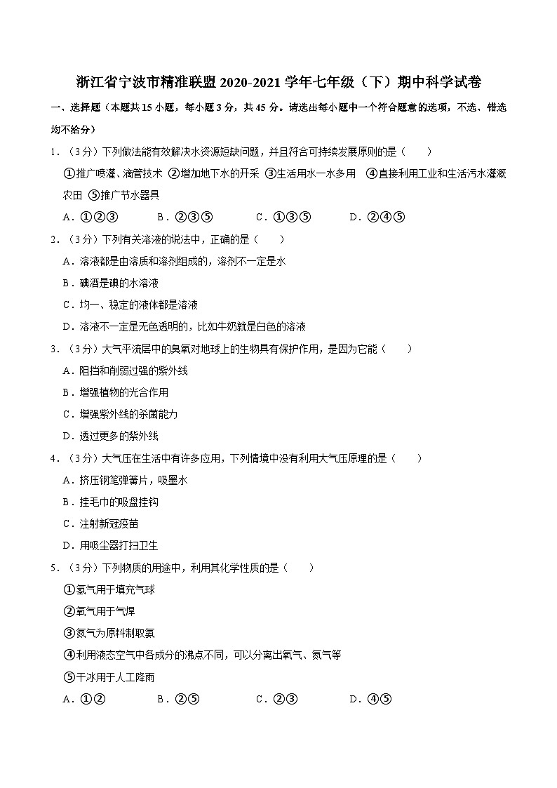 浙江省宁波市精准联盟2020-2021学年七年级下学期期中科学试卷01