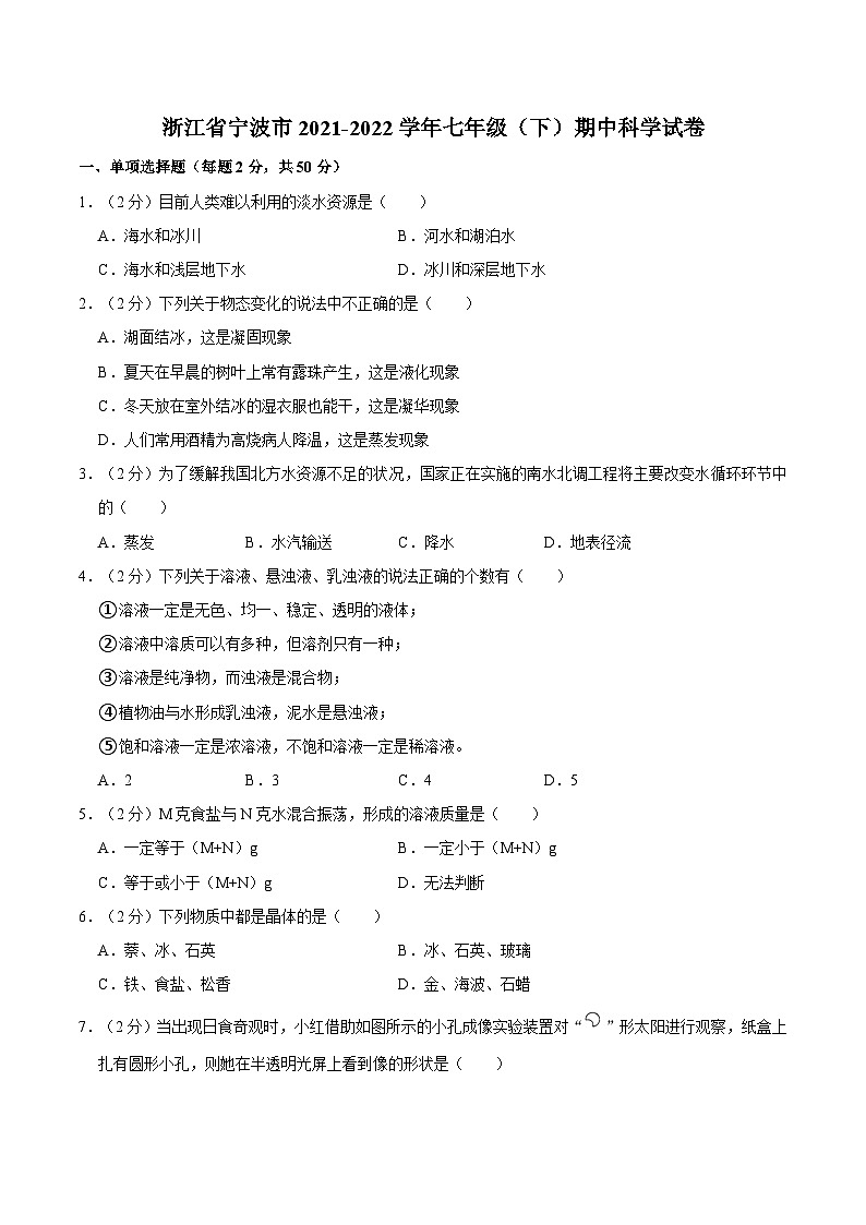 浙江省宁波市2021-2022学年七年级（下）期中科学试卷第1页