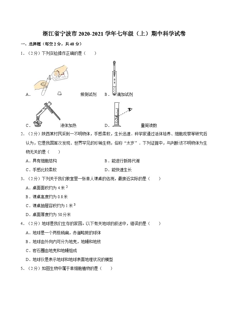 浙江省宁波市2020-2021学年七年级上学期期中科学试卷01