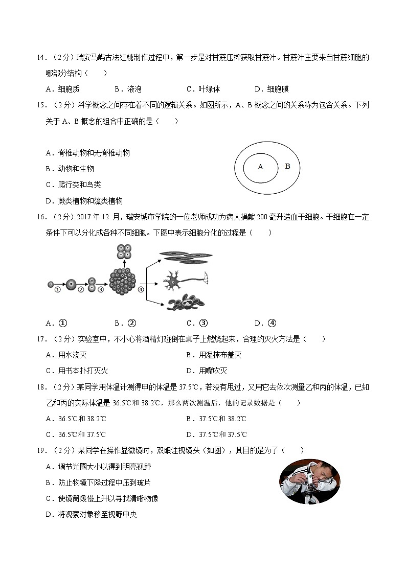 浙江省温州市2020-2021学年七年级上学期期中科学试卷03