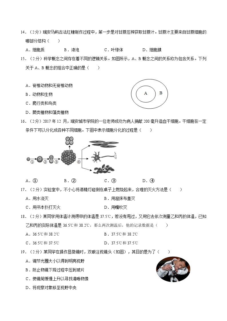 浙江省温州市2020-2021学年七年级上学期期中科学试卷03