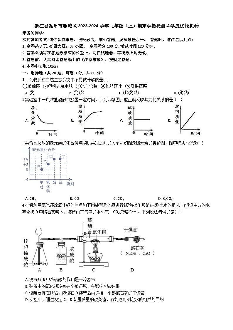 浙江省温州市鹿城区2023-2024学年九年级上学期期末学情检测科学提优模拟卷01