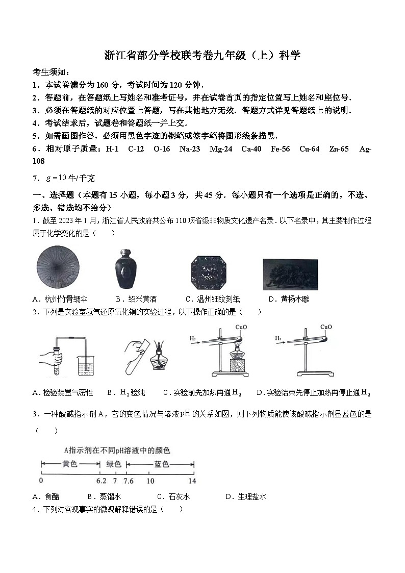 浙江省部分学校联考2023-2024学年九年级上学期科学学科学习能力诊断卷（一）第1页