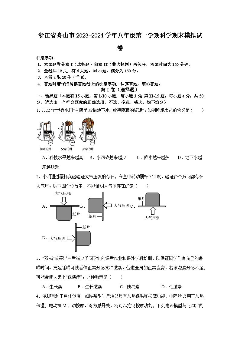 浙江省舟山市2023-2024学年八年级上学期期末模拟科学试卷01
