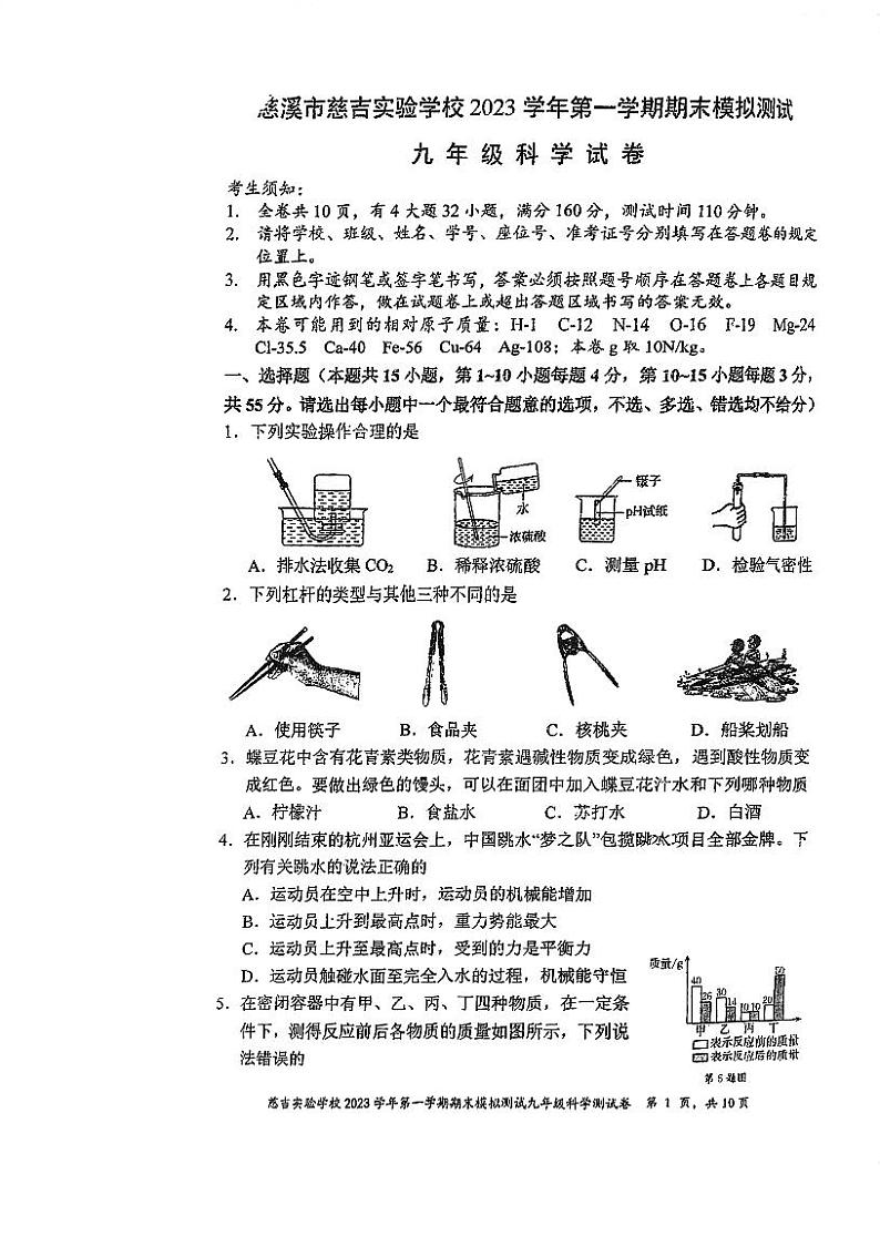 浙江省宁波市慈溪市慈吉实验学校2023-2024学年上学期九年级科学期末模拟考试01