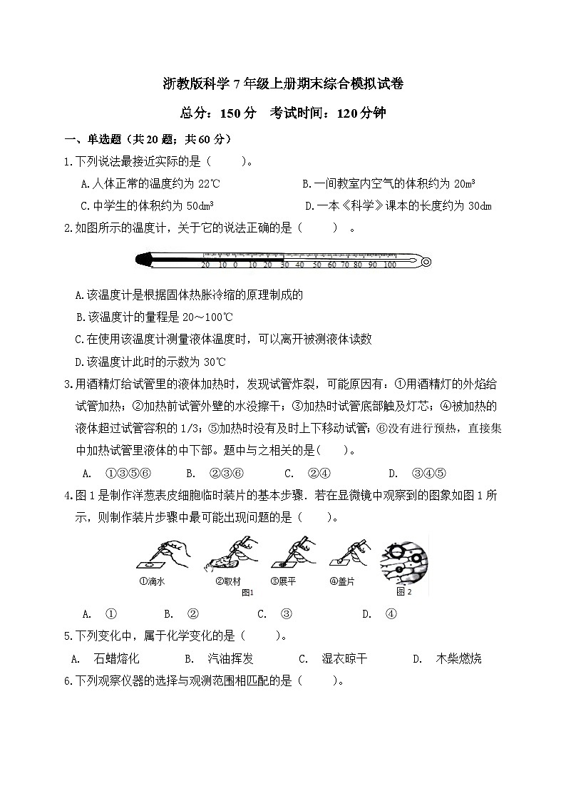 2023-2024学年浙教版科学七年级上册期末模拟测试卷+01