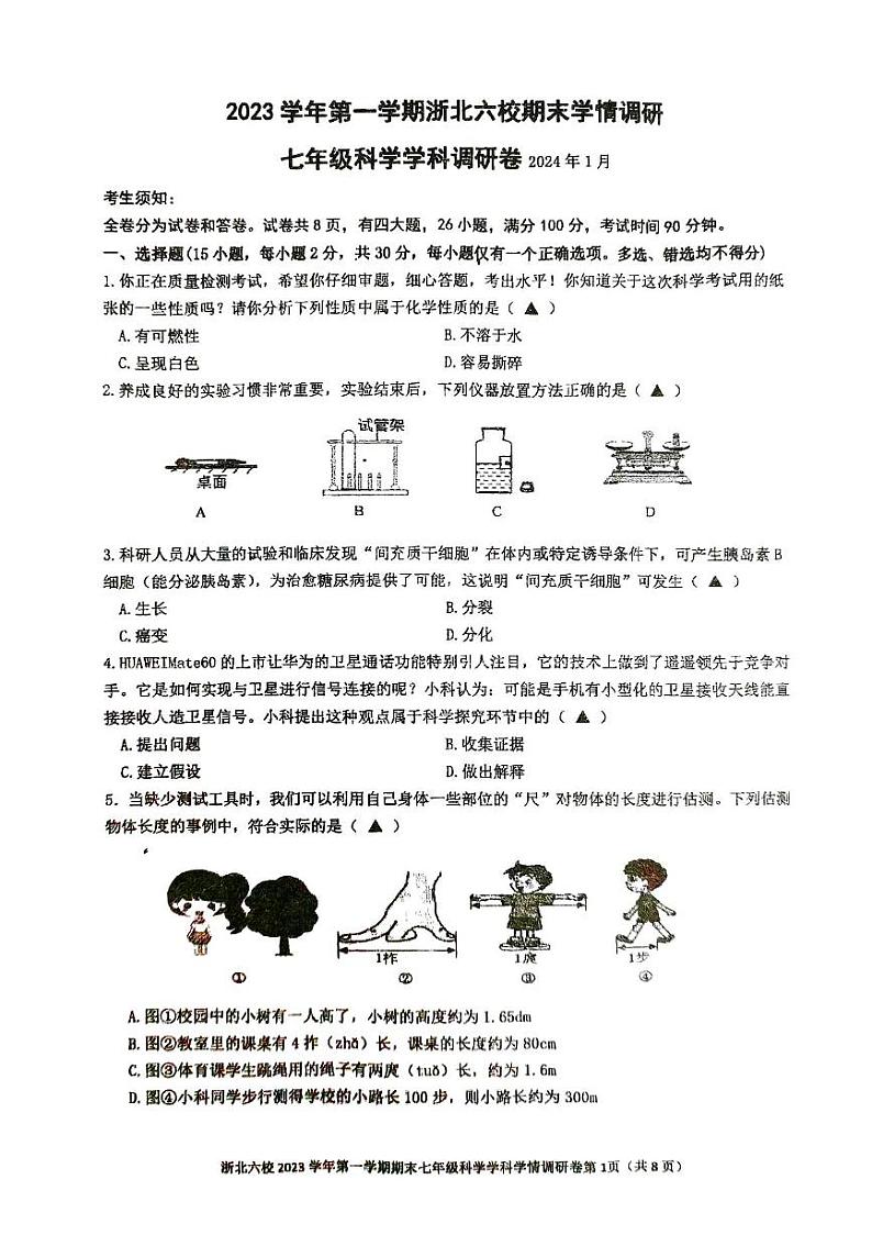 浙江省浙北六校2023-2024学年七年级第一学期期末模拟学情调研科学试题01