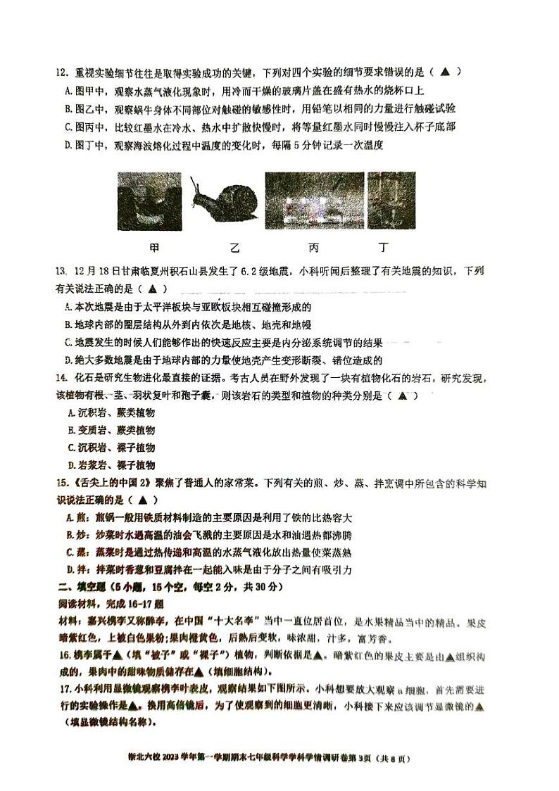 浙江省浙北六校2023-2024学年七年级第一学期期末模拟学情调研科学试题03