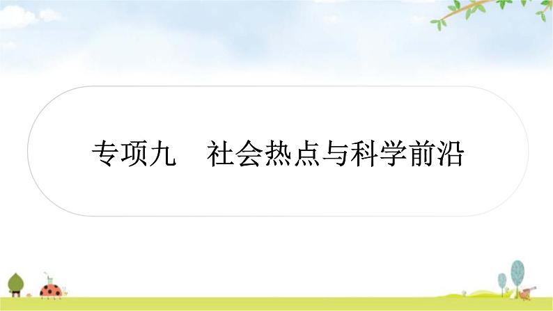 中考生物复习专项九社会热点与科学前沿课件第1页