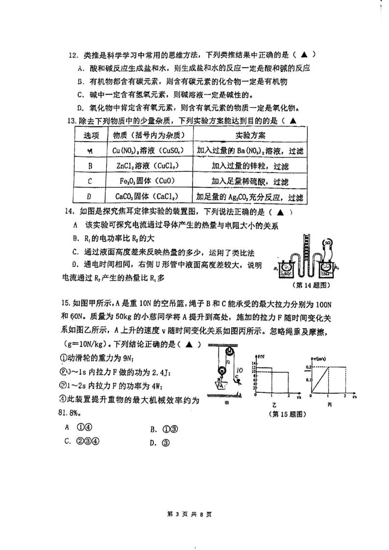 浙江省宁波市慈溪市新世纪实验学校2023-2024学年九年级上学期12月份期末模拟科学卷03