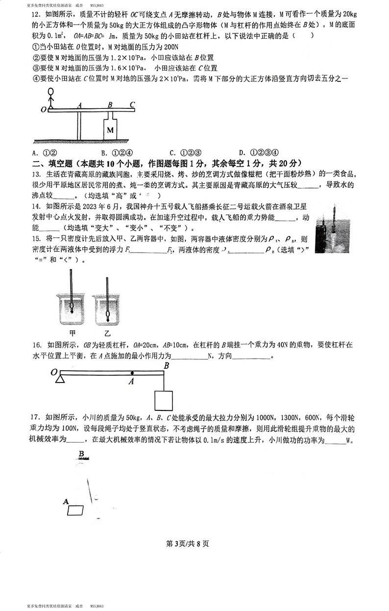 重庆巴蜀科学城中学校2023-2024学年九年级上学期开学物理试题第3页
