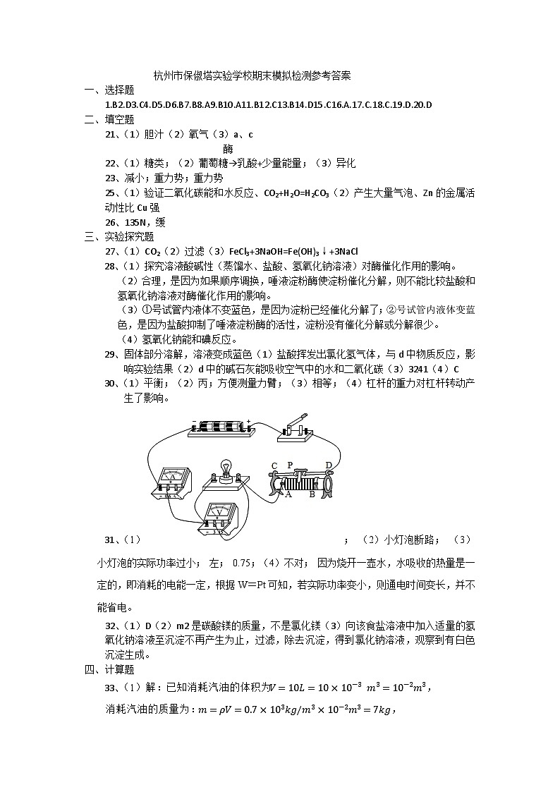 浙江省杭州市保俶塔教育集团2023-2024学年第一学期期末模拟检测九年级科学试卷（PDF版，含答案）01