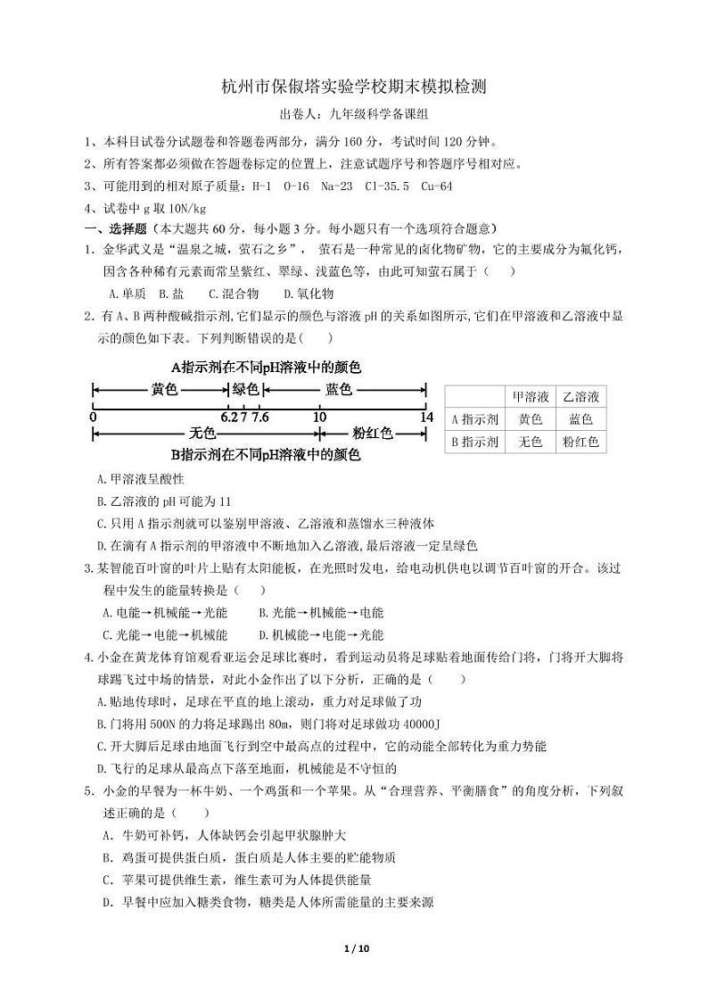 浙江省杭州市保俶塔教育集团2023-2024学年第一学期期末模拟检测九年级科学试卷（PDF版，含答案）01