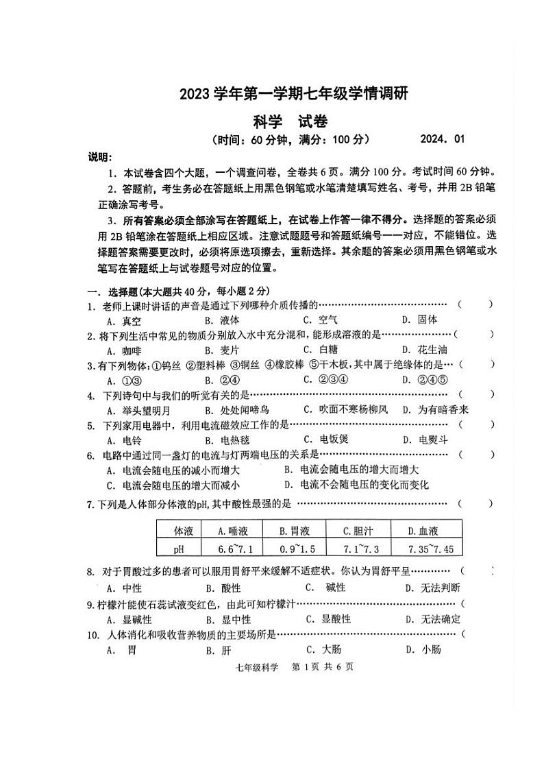 上海市青浦区2023-2024学年七年级上学期期末测试科学试题第1页