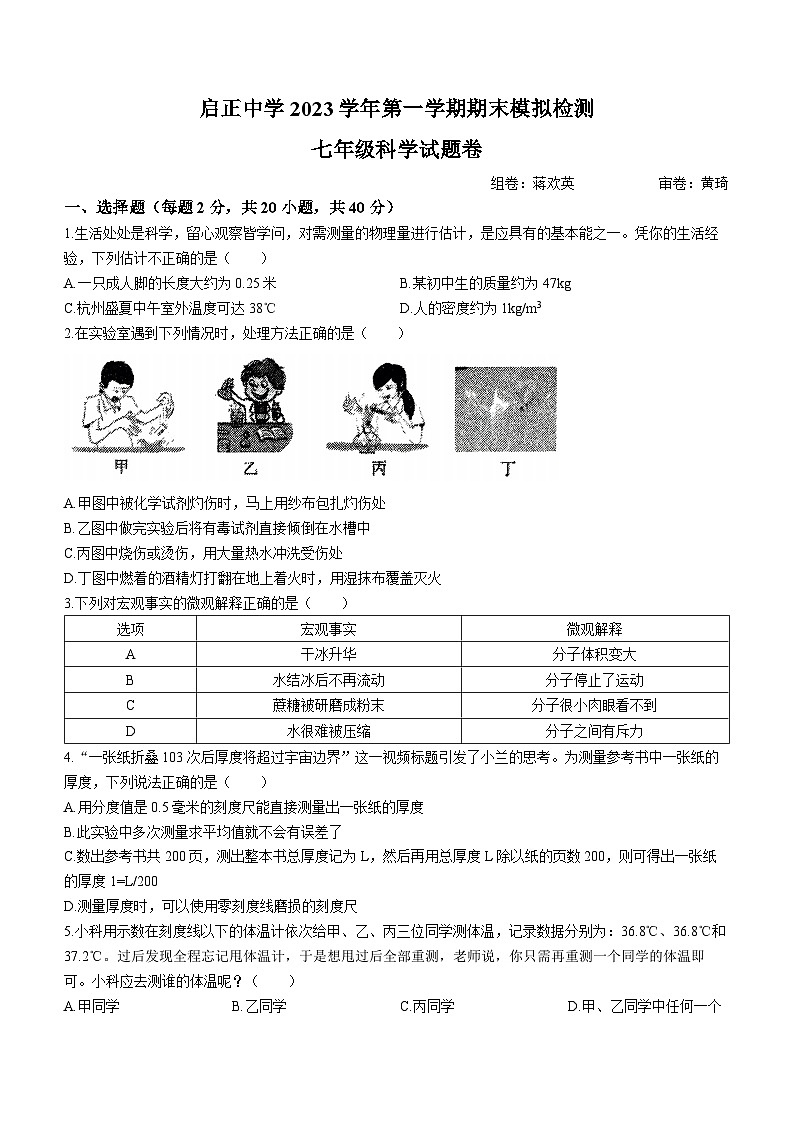 浙江省杭州市启正中学2023-2024学年上学期七年级科学期末模拟试卷(无答案)01