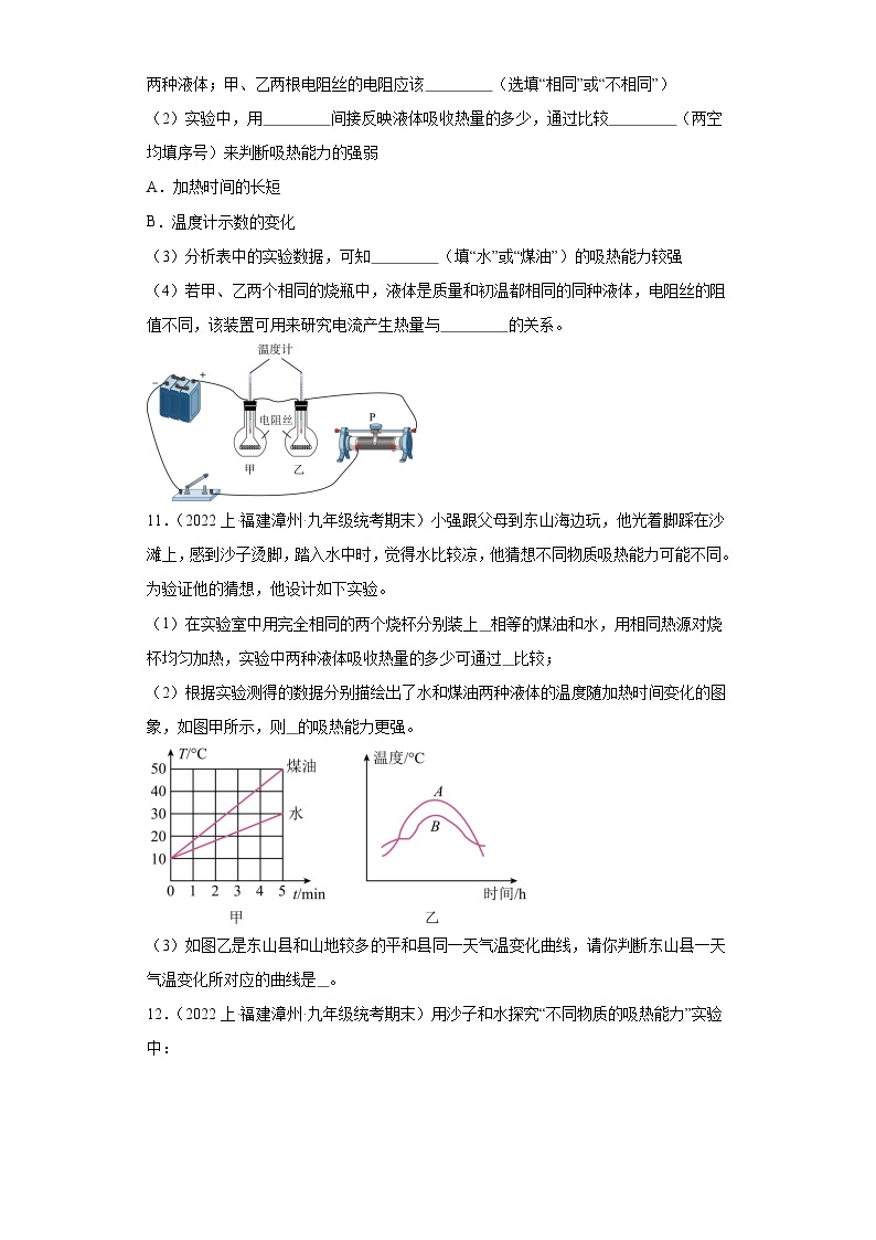 13.2科学探究：物质的比热容-福建省2023-2024九年级物理上学期期末专题复习03