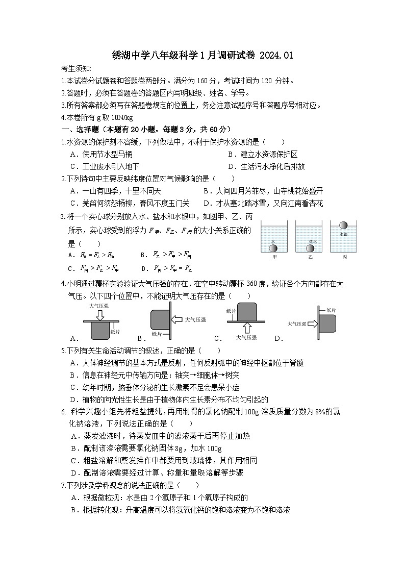 浙江省金华市义乌市绣湖中学2023-2024学年八年级上学期1月调研检测科学试题第1页