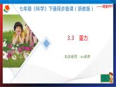 3.3 重力  七年级科学下册同步备课（浙教版）（课件+练习）