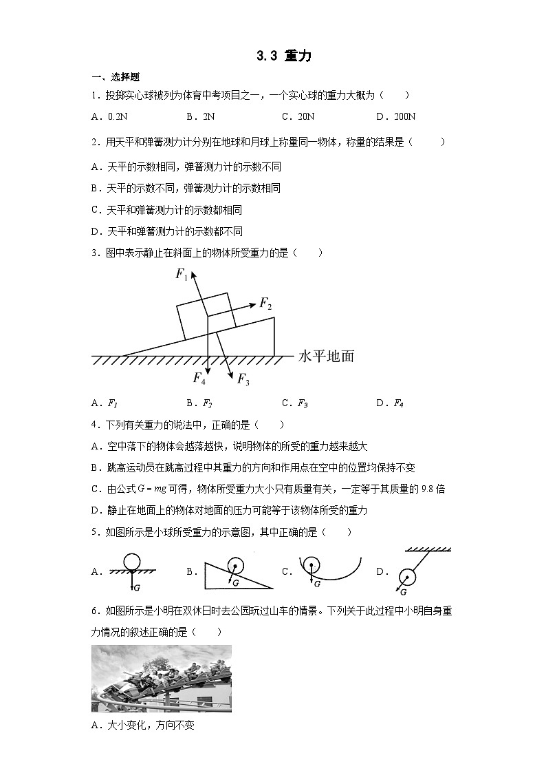 3.3 重力  七年级科学下册同步备课（浙教版）（课件+练习）01