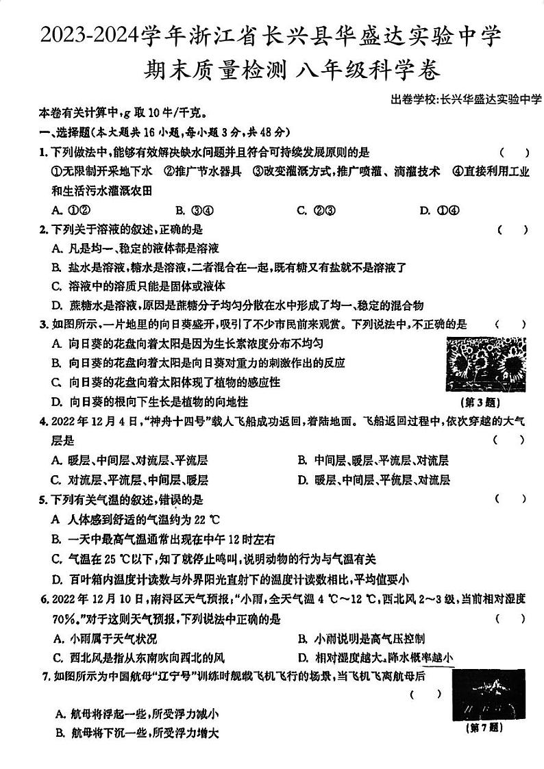 浙江省湖州市长兴县华盛达实验中学2023-2024学年八年级上学期1月期末科学试题01