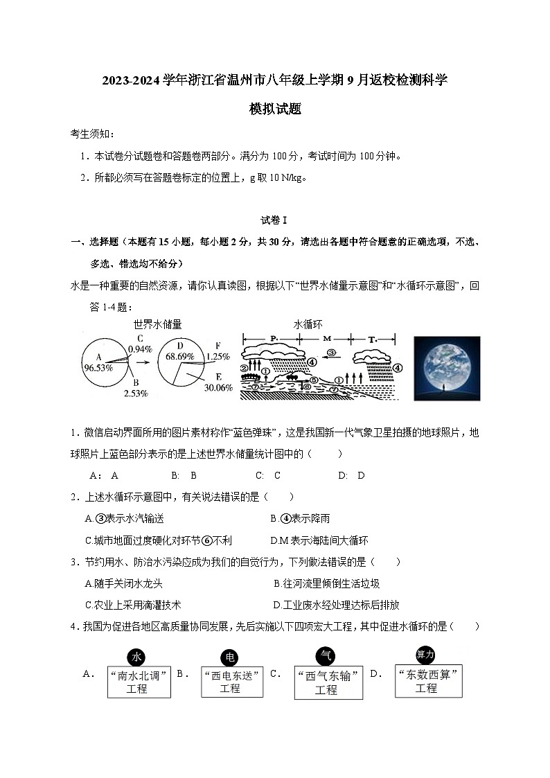 2023-2024学年浙江省温州市八年级上册9月返校检测科学模拟试题（附答案）01