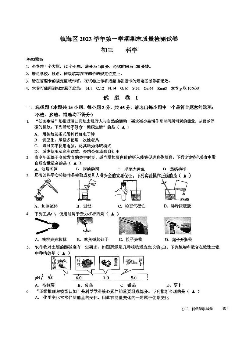 浙江省宁波市镇海区2023-2024学年上学期九年级期末期末质量检测科学试卷01