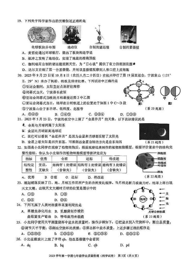 浙江省宁波市江北区2023-2024学年七年级上学期期末检测科学试题03