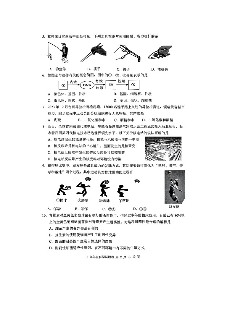 浙江省台州市黄岩区2023-2024学年九年级上学期期末检测科学试题02