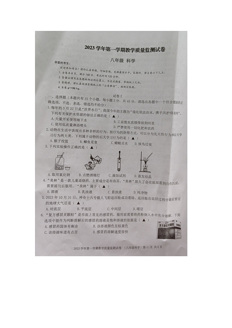 浙江省台州市临海市2023-2024学年八年级上学期期末检测科学试题第1页