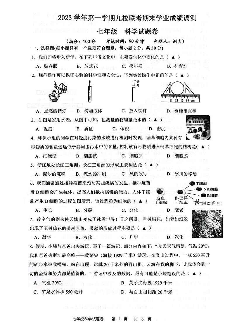 浙江省嵊州市崇仁片联考2023-2024学年七年级上学期期末科学试卷01