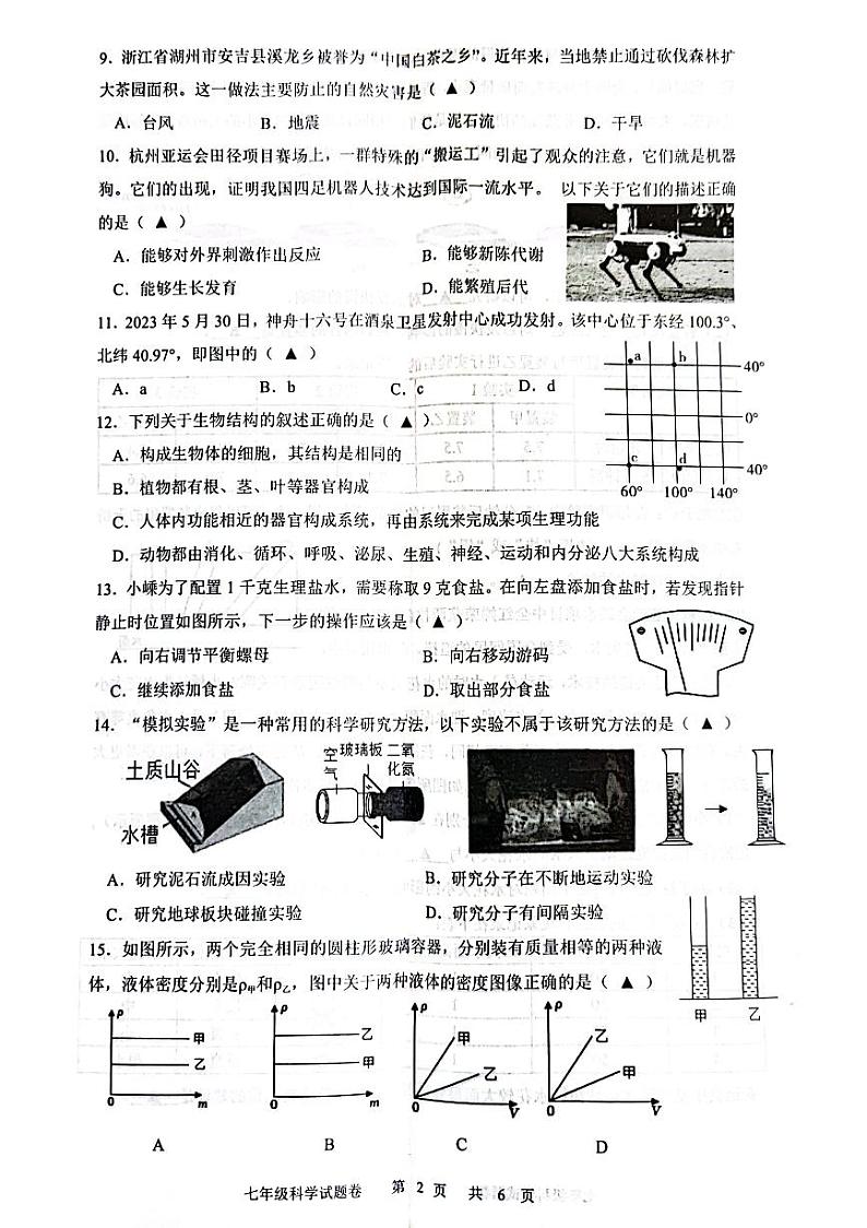 浙江省嵊州市崇仁片联考2023-2024学年七年级上学期期末科学试卷02