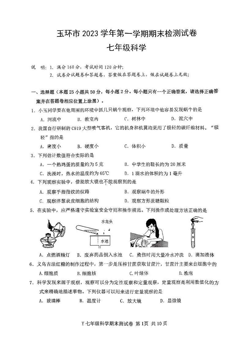 浙江省台州市玉环市2023-2024学年七年级上学期1月期末科学试题01