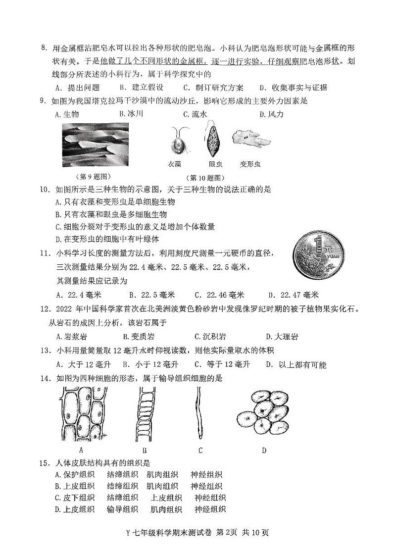 浙江省台州市玉环市2023-2024学年七年级上学期1月期末科学试题02