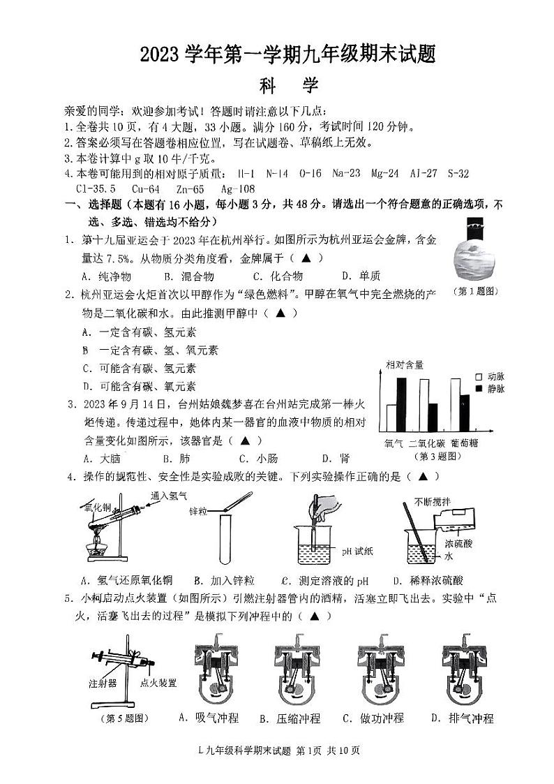 浙江省台州市路桥区2023-2024学年九年级上学期1月期末科学试题第1页