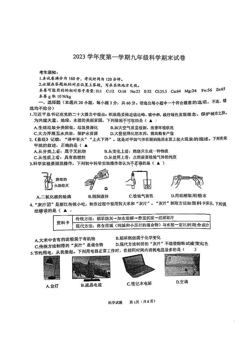 浙江省宁波市北仑区2023-2024学年九年级上学期1月期末科学试题01